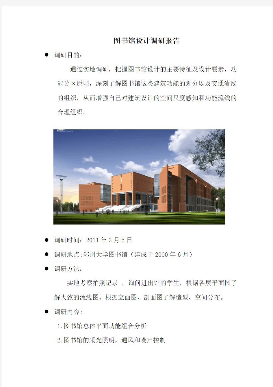 郑州大学图书馆建筑设计调研报告