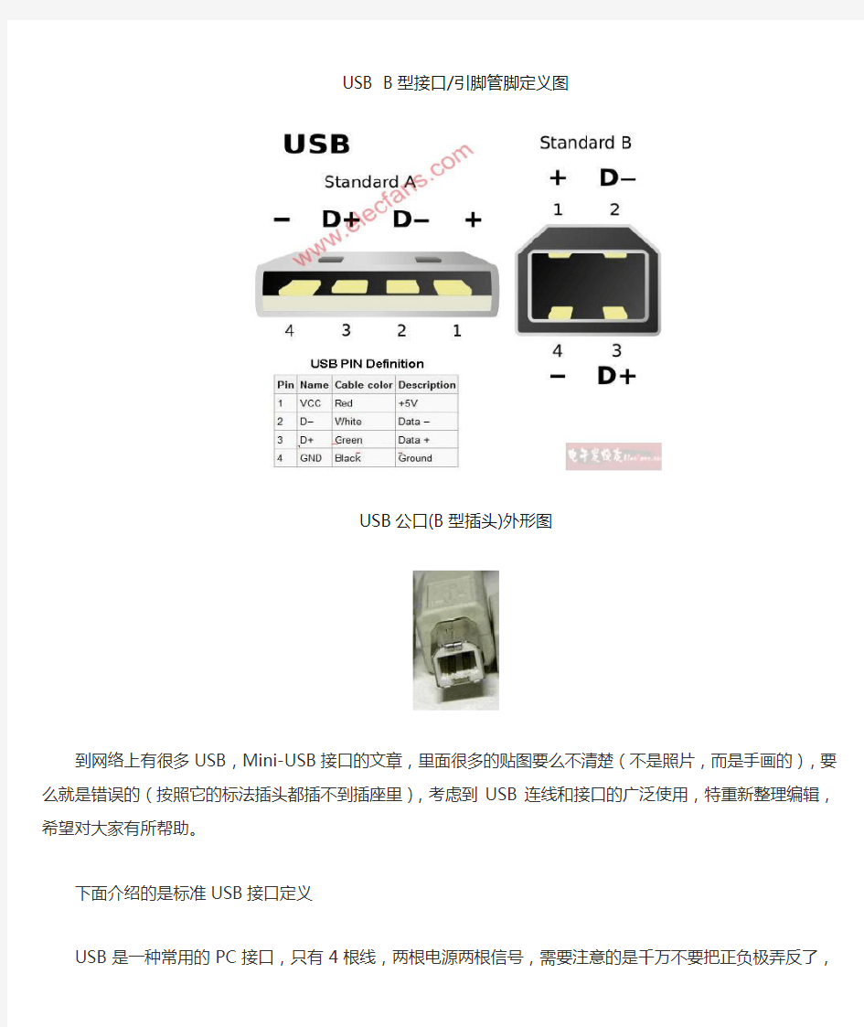 USB标准接口定义
