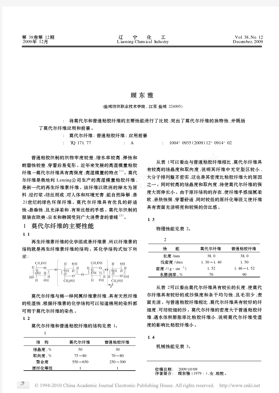 莫代尔纤维的性能与应用_顾东雅