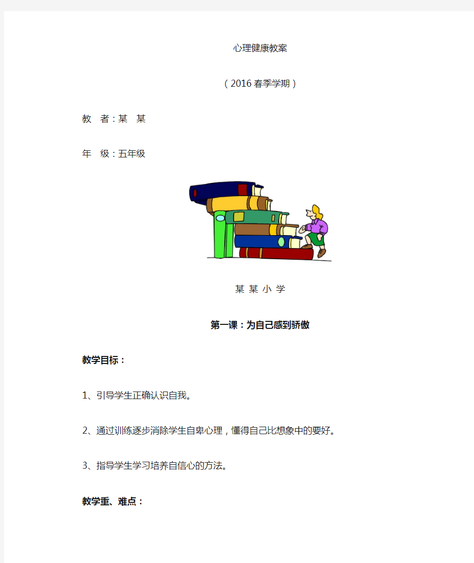 长江出版社五年级心理健康教育教案(上)