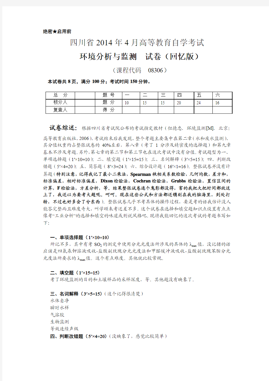 四川省2014年4月高等教育自学考试-环境分析与监测试题(回忆版)