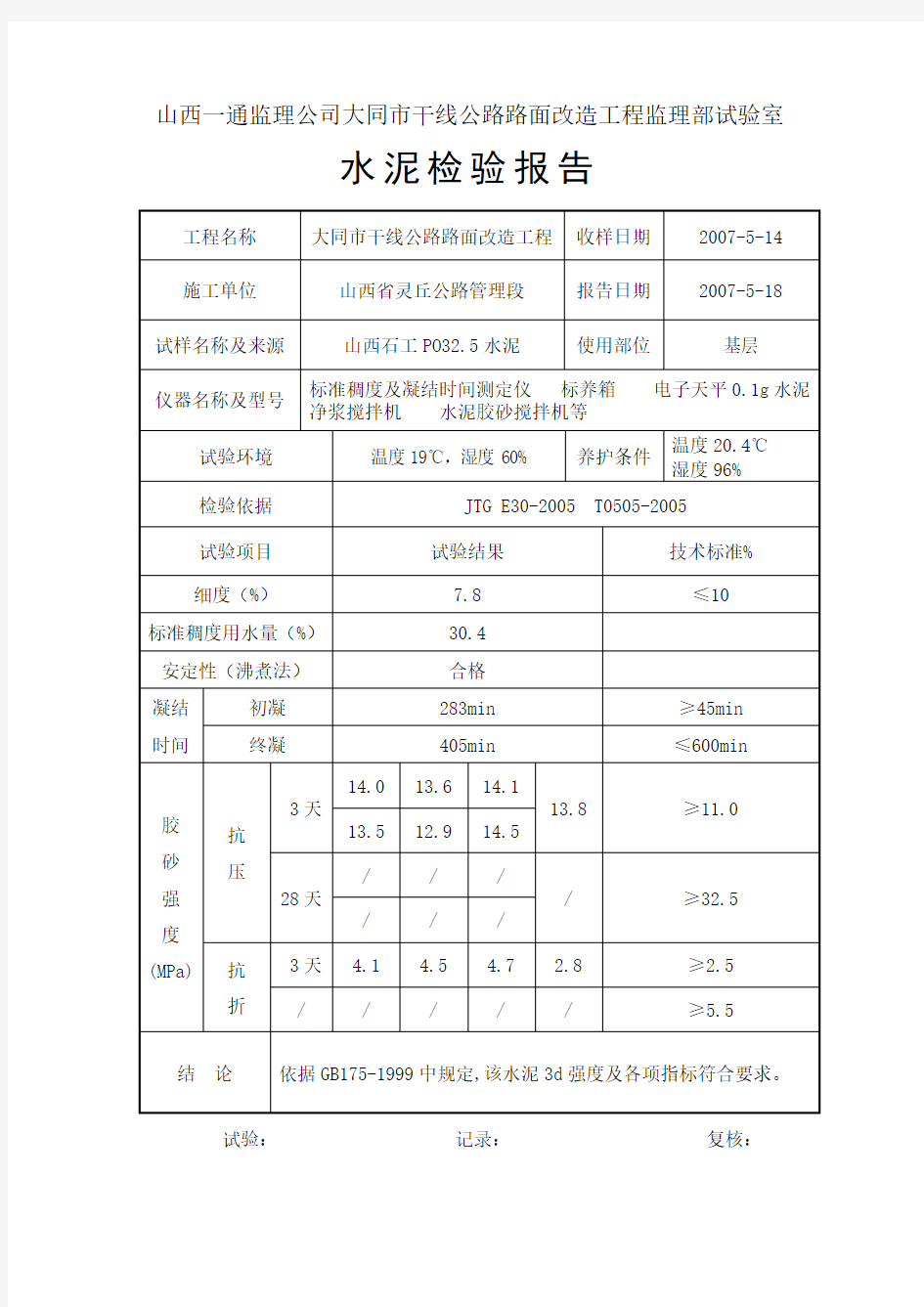 基层验证配合比