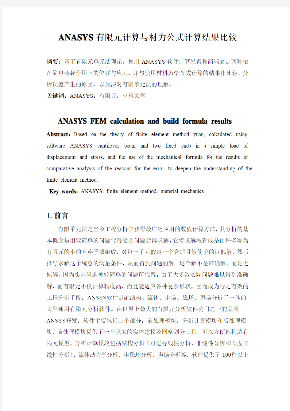 ANASYS有限元计算与材力公式计算结果比较