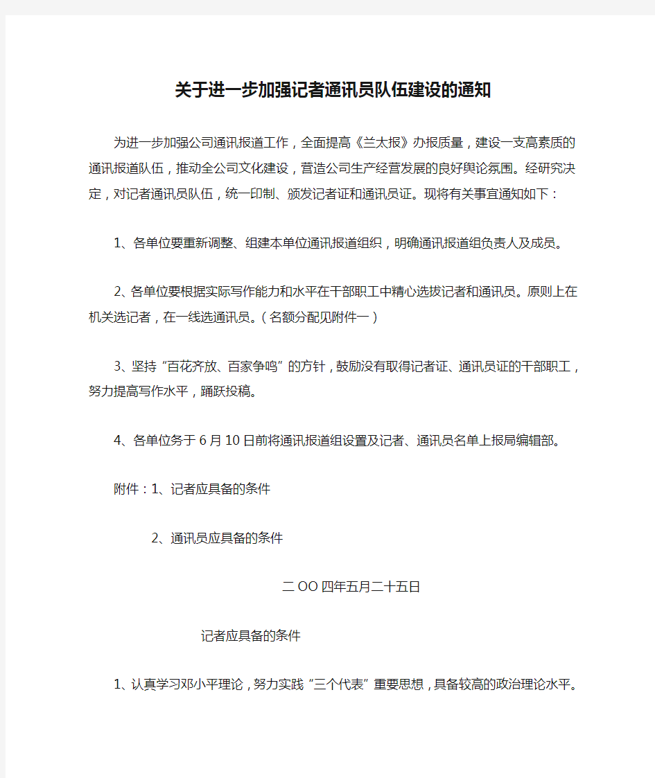 关于进一步加强记者通讯员队伍建设的通知