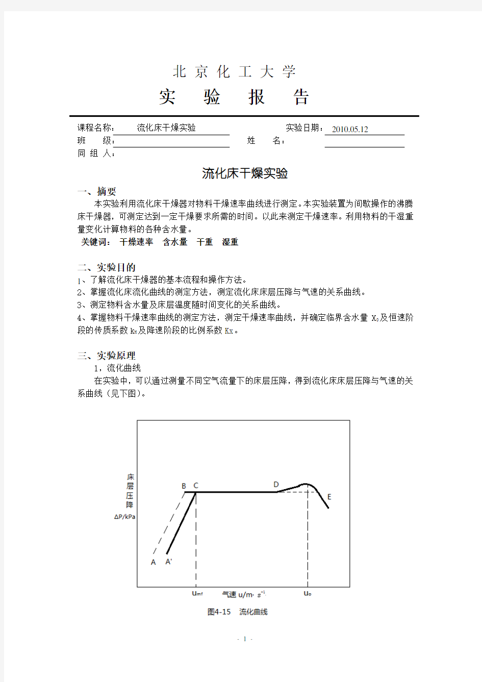 流化床干燥实验报告