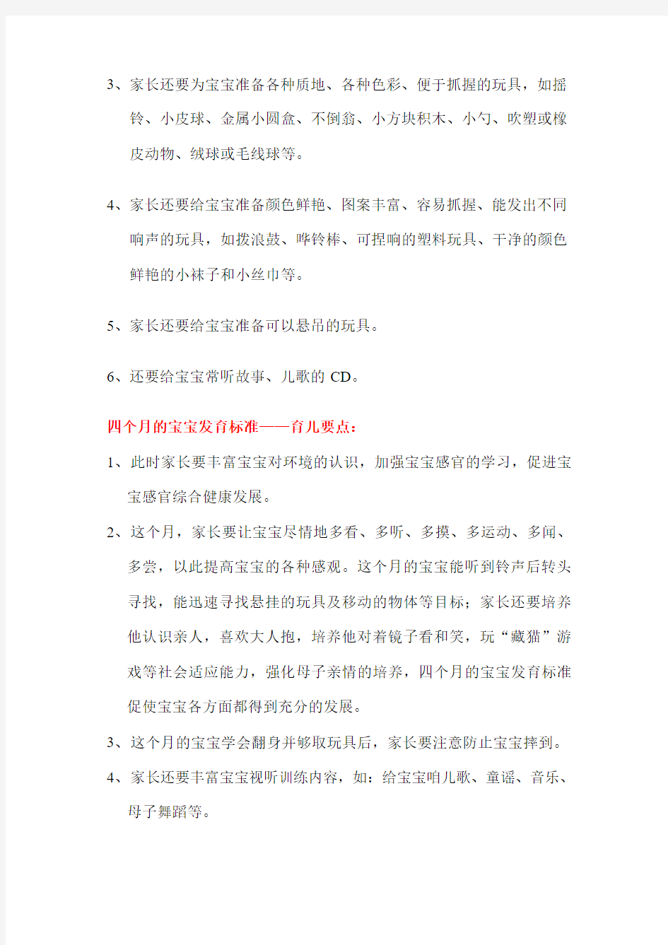 四个月的宝宝发育标准及早教方案