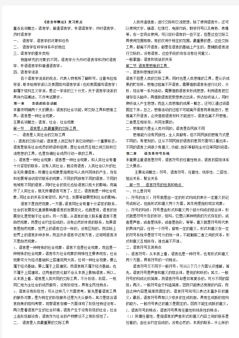 汉语言文学《语言学概论》复习要点