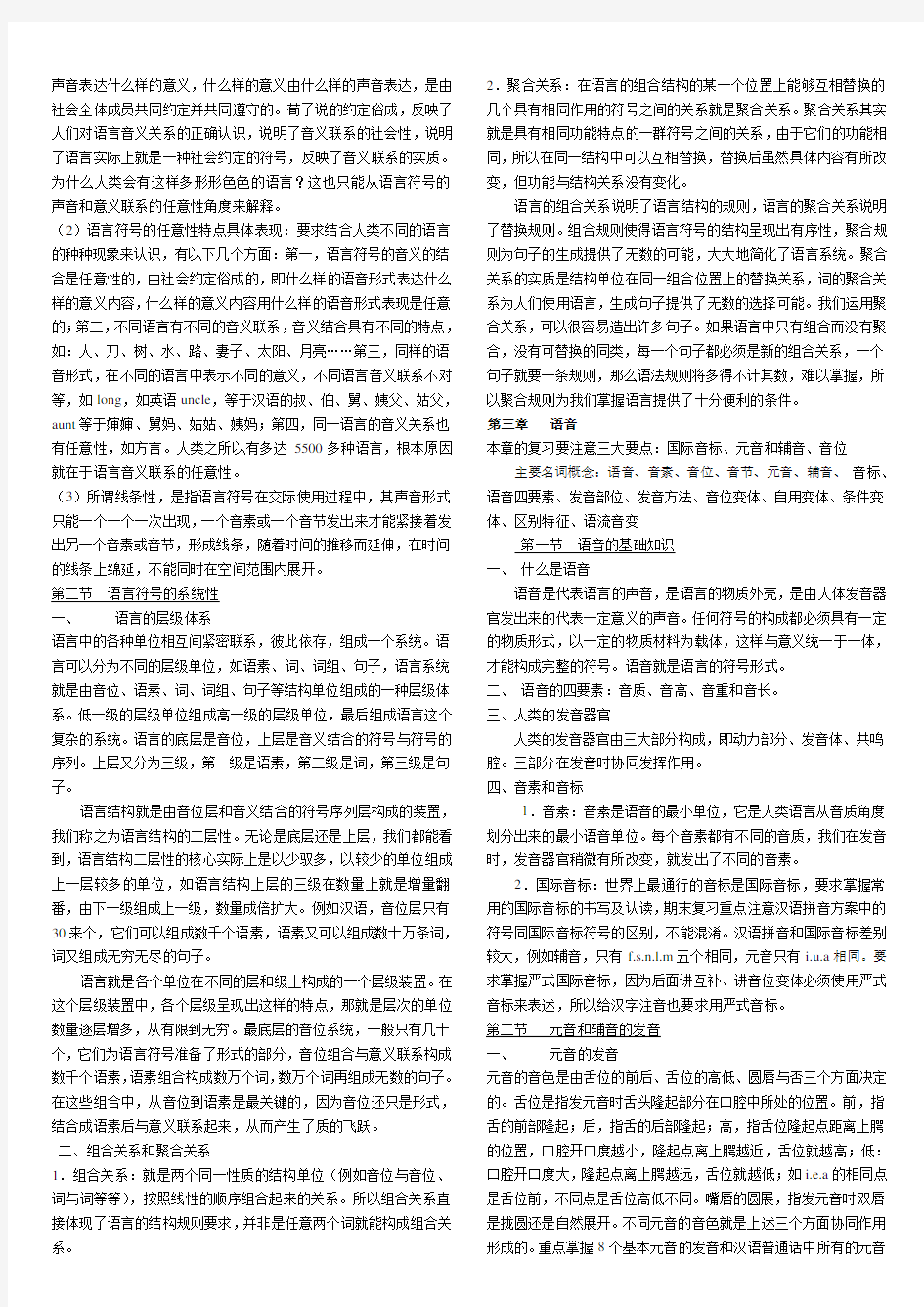 汉语言文学《语言学概论》复习要点