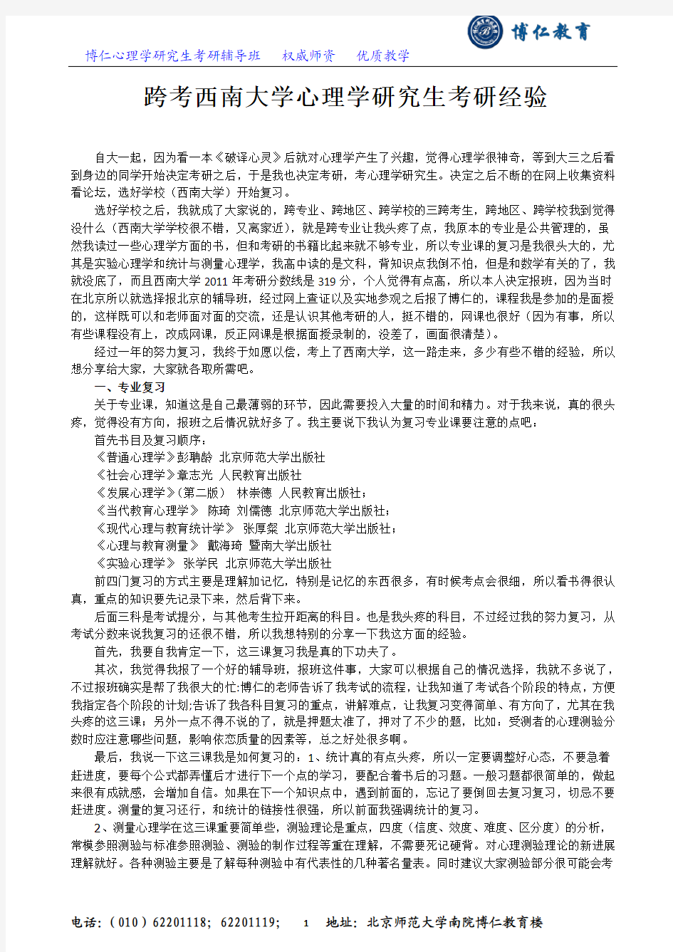 跨考西南大学心理学研究生考研经验——博仁教育