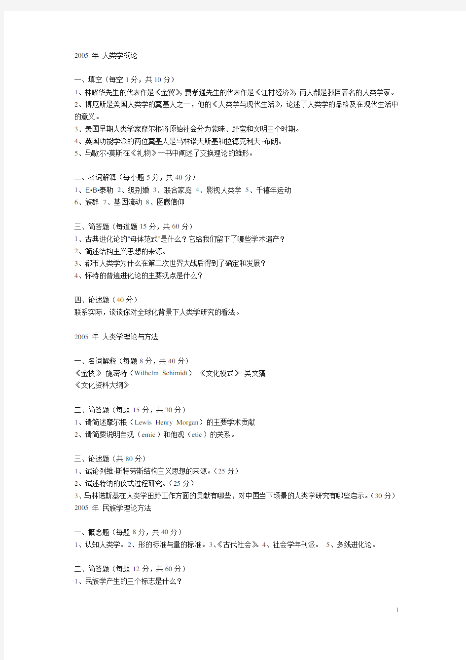 中央民族大学民族学历年考研真题