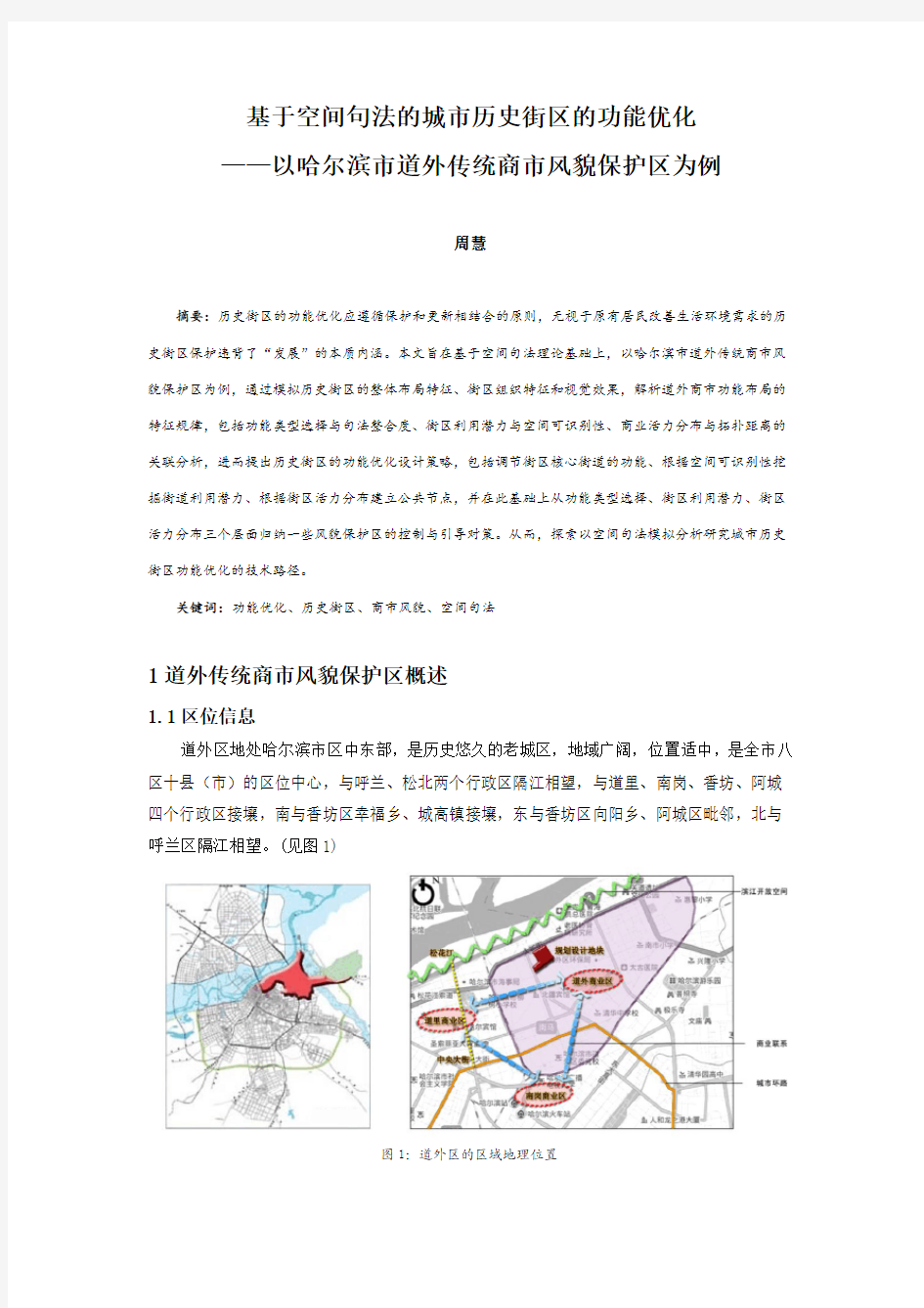 038、基于空间句法的城市历史街区的功能优化——以哈尔滨市道外传统商市风貌保护区为例