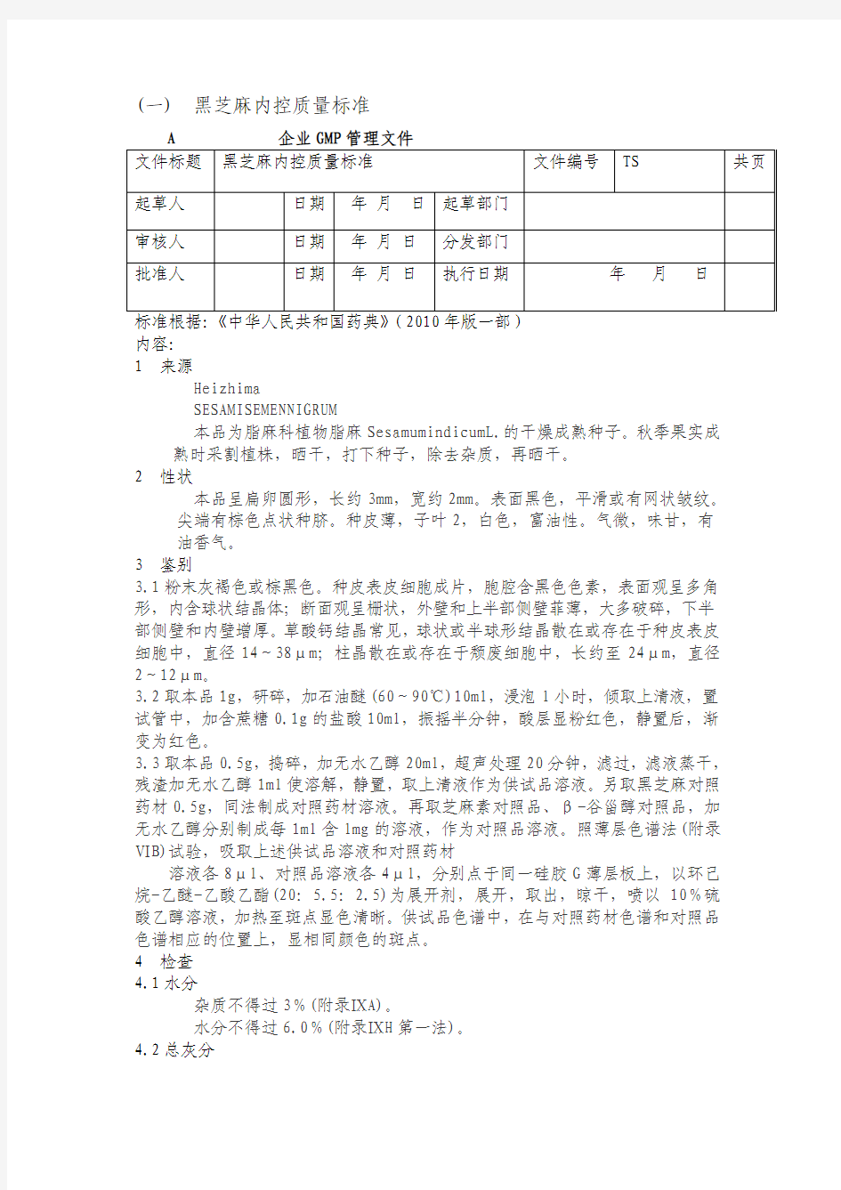 黑芝麻内控质量标准