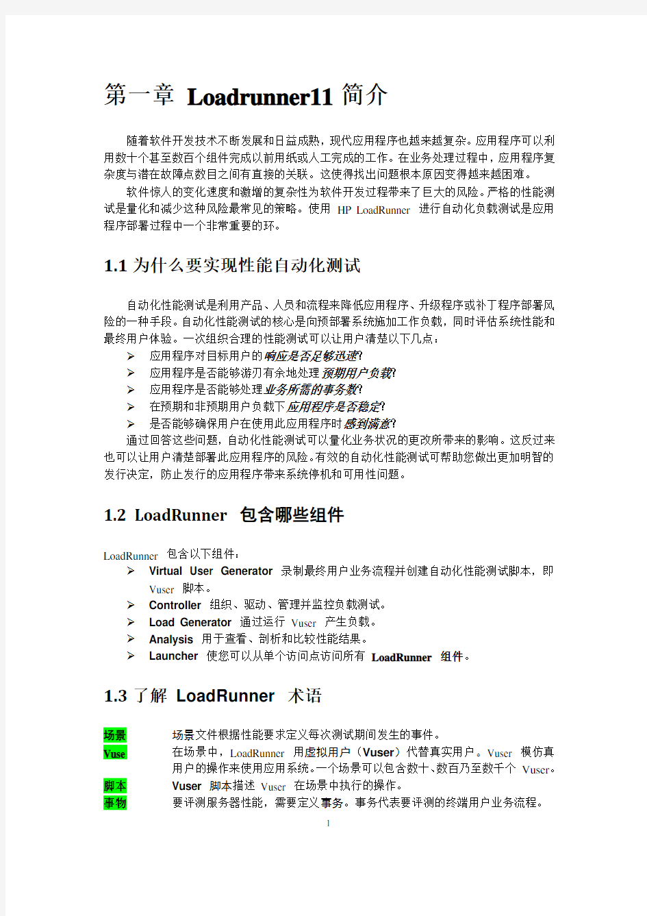 LoadRunner11操作手册整理_2012.06.30