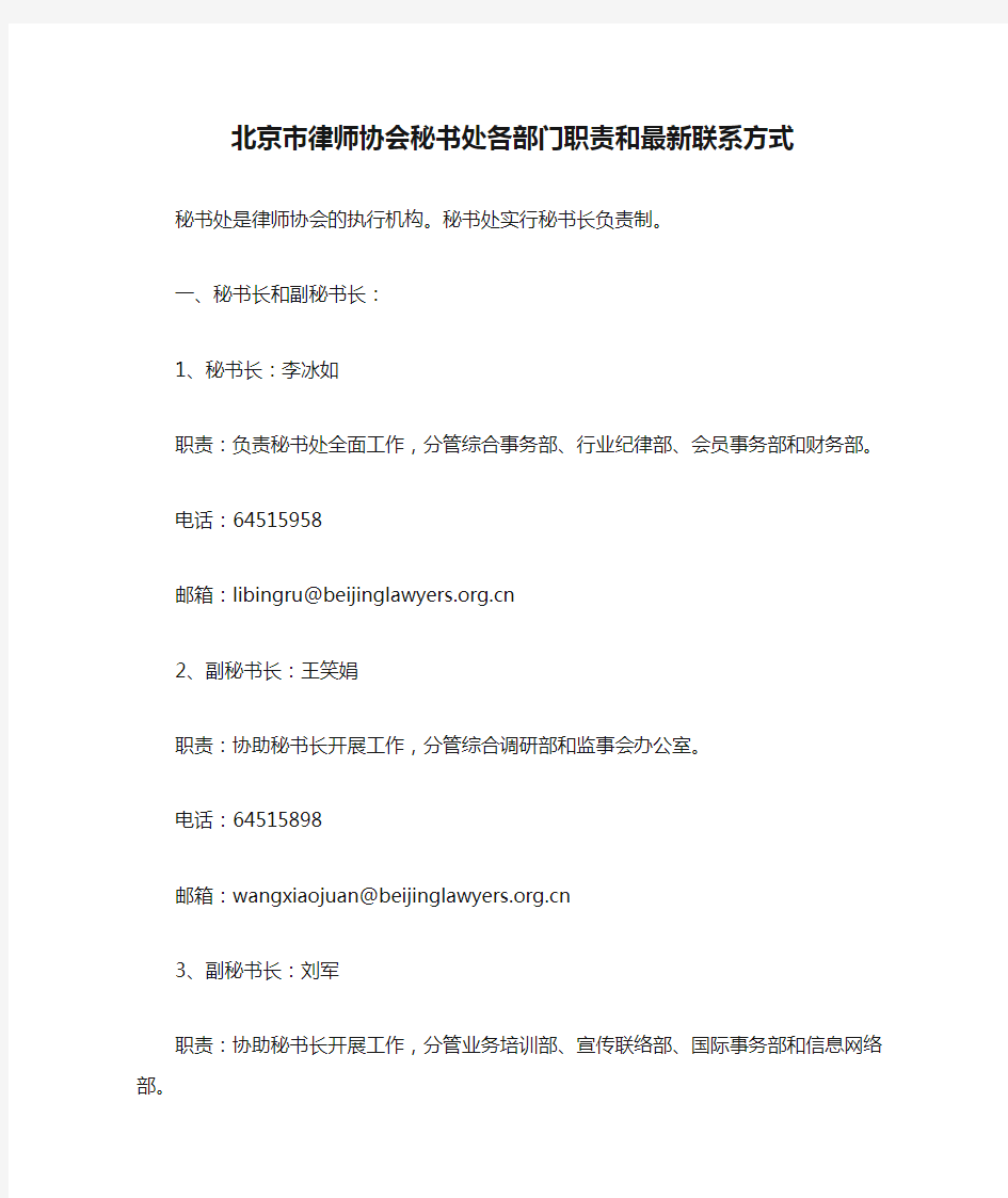 北京市律师协会秘书处各部门职责和最新联系方式