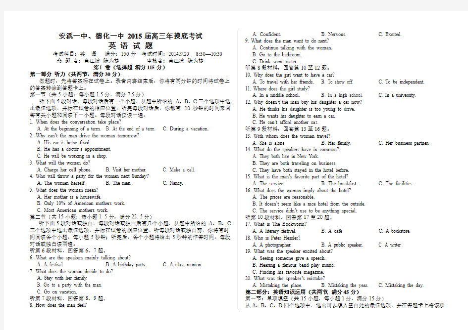 福建省德化一中、安溪一中2015届高三年摸底考试试卷英语 Word版含答案