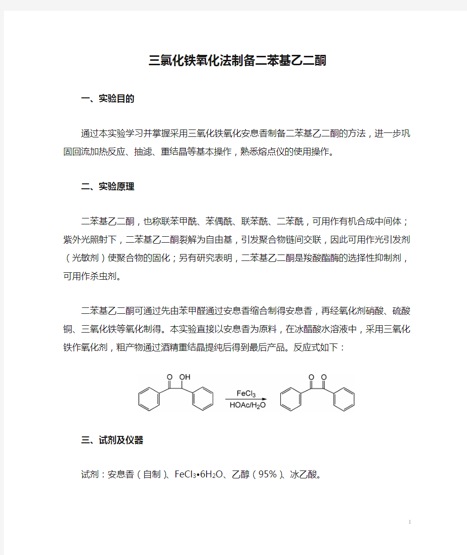 三氯化铁氧化法制备二苯基乙二酮