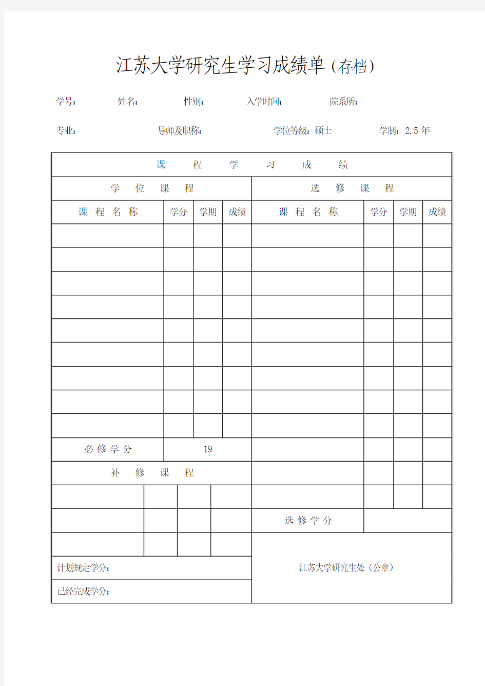 江苏大学研究生学习成绩单(模板) (1)