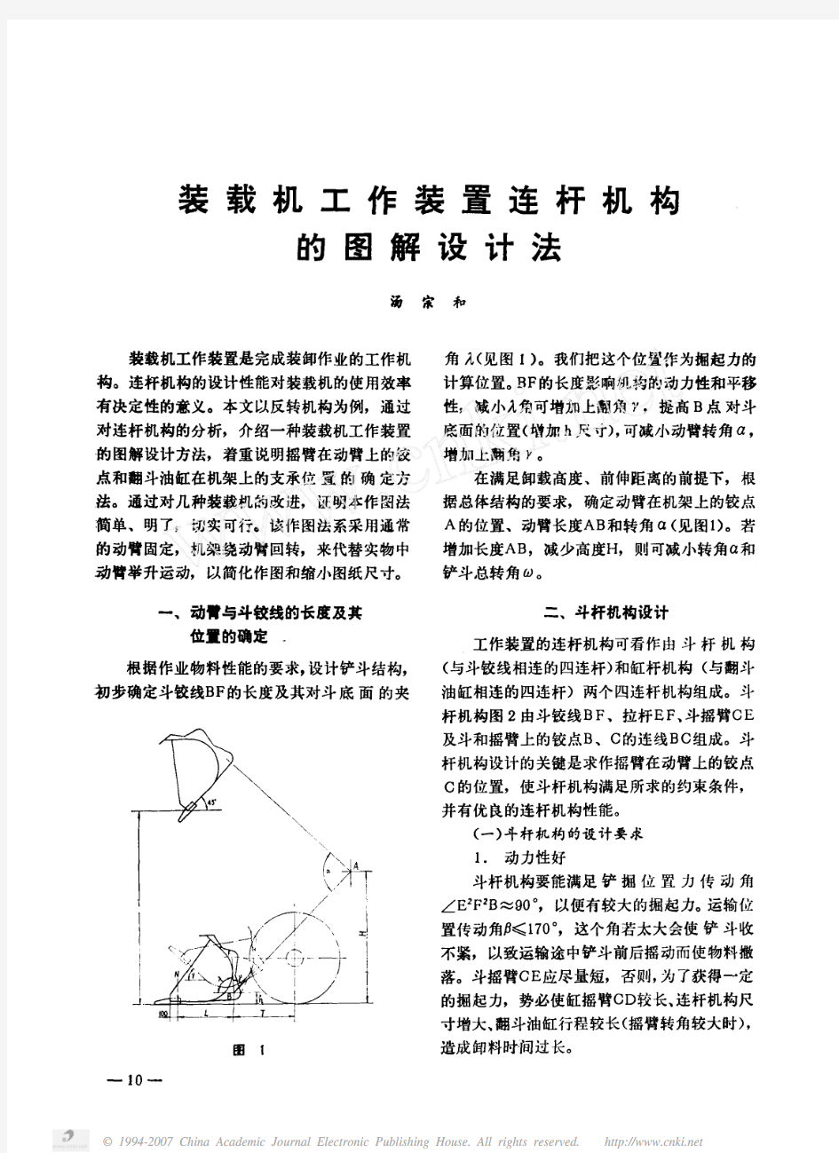 装载机工作装置连杆机构的图解设计法