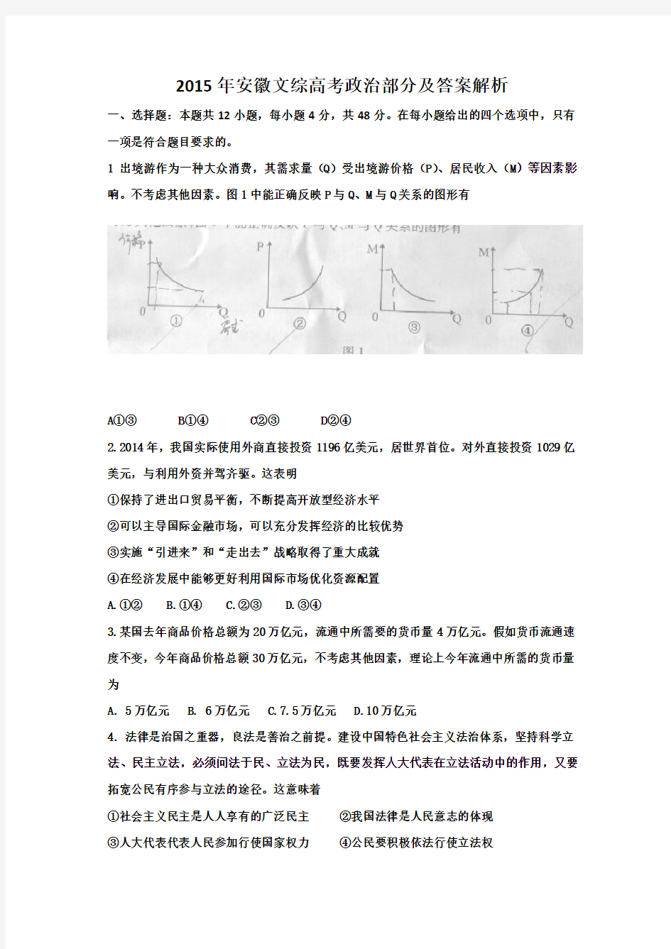 2015年安徽文综高考政治部分及答案解析