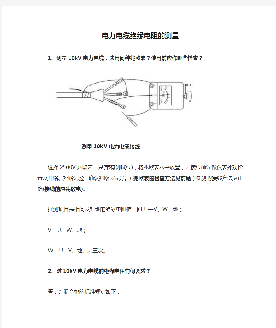 电力电缆绝缘电阻的测量