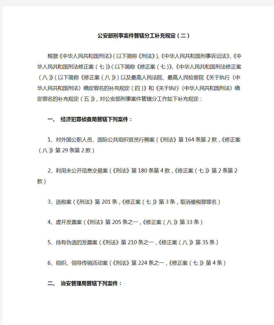 公安部刑事案件管辖分工补充规定(二)