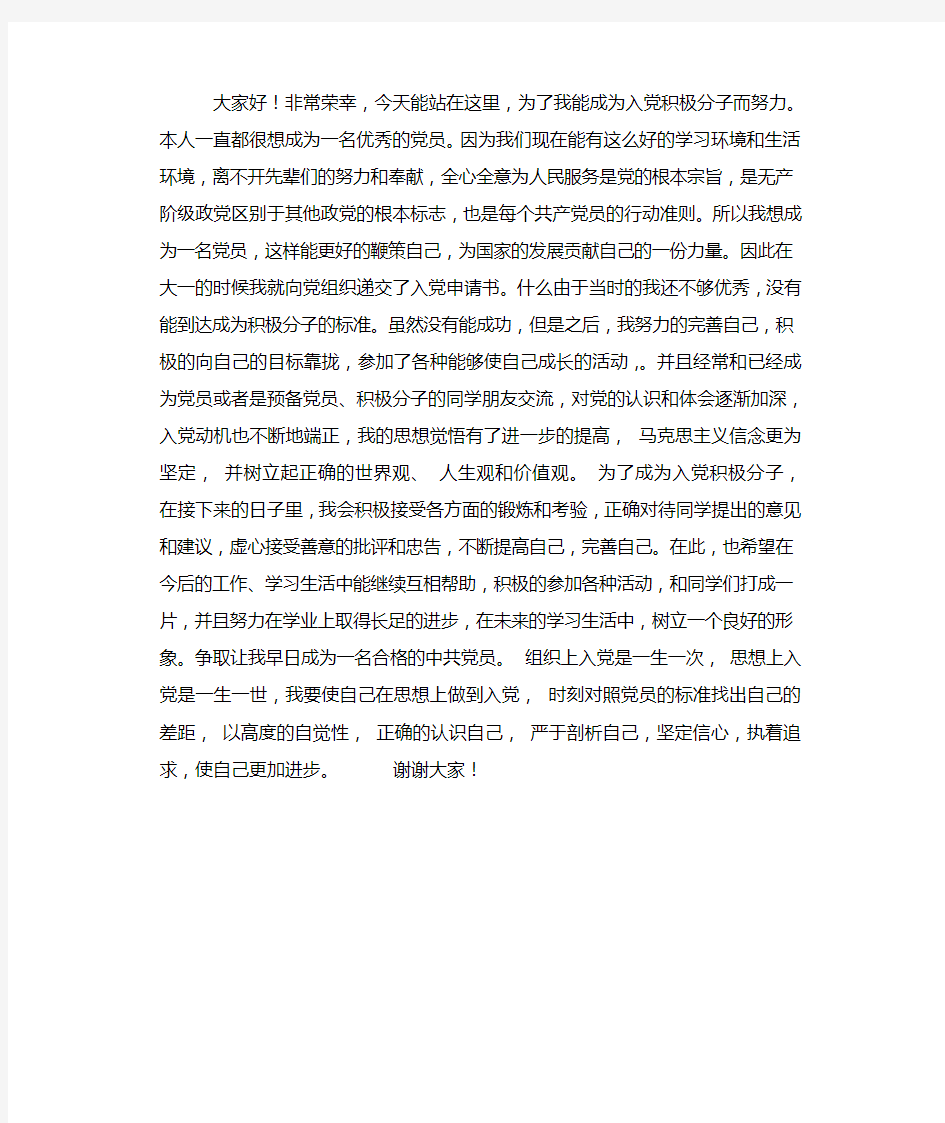 积极分子自我推优发言稿