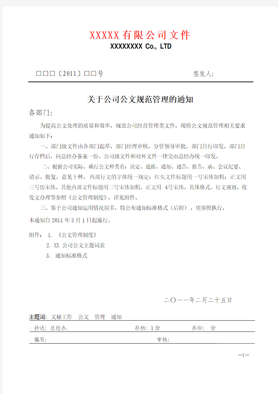 关于公司公文规范管理的通知