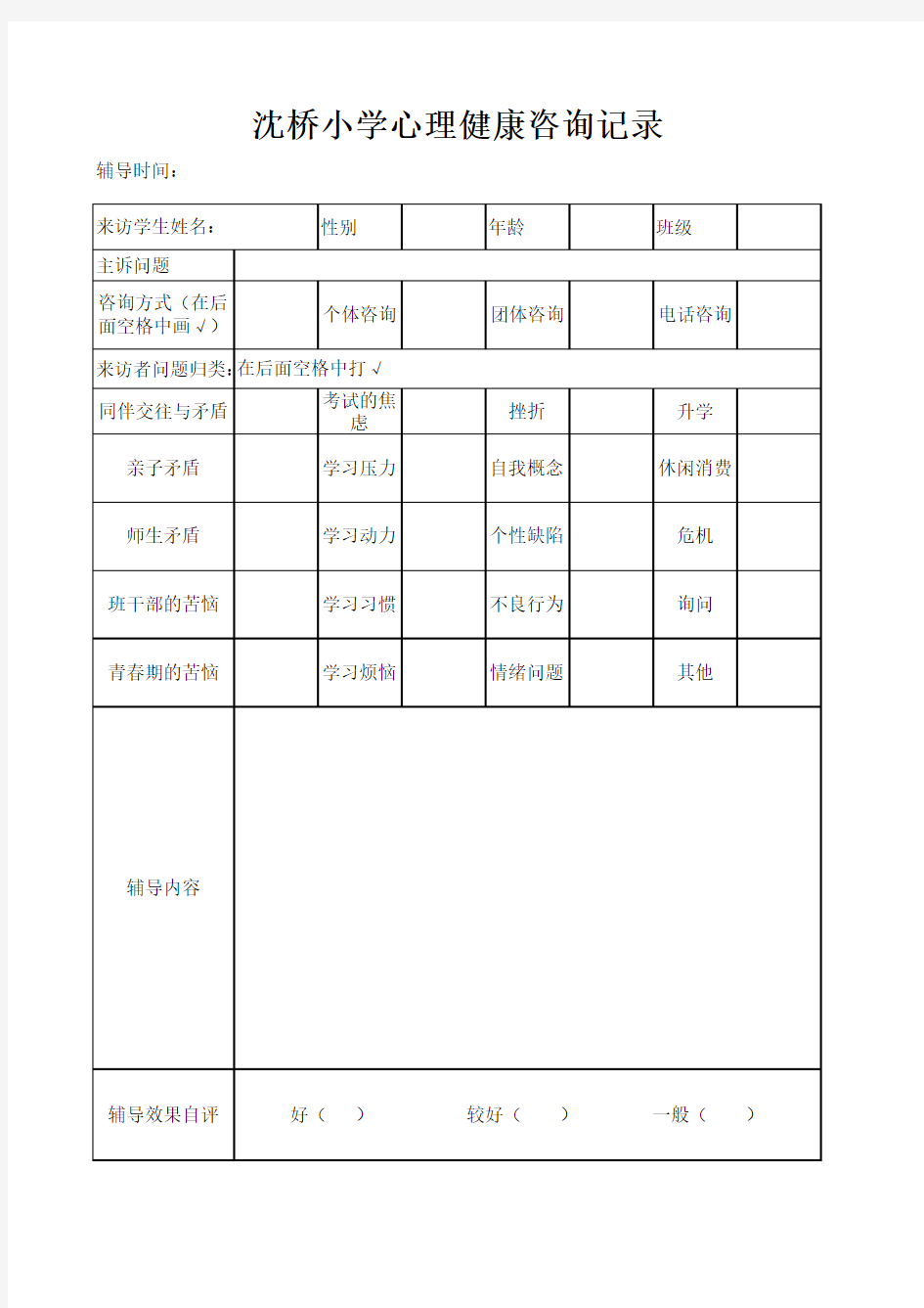 心理健康咨询记录