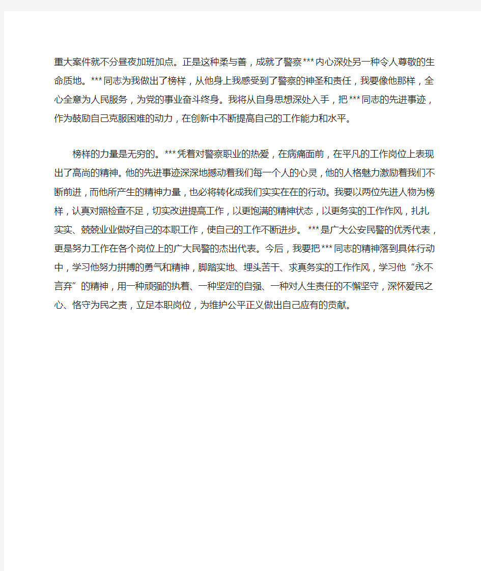 公安民警先进事迹学习心得