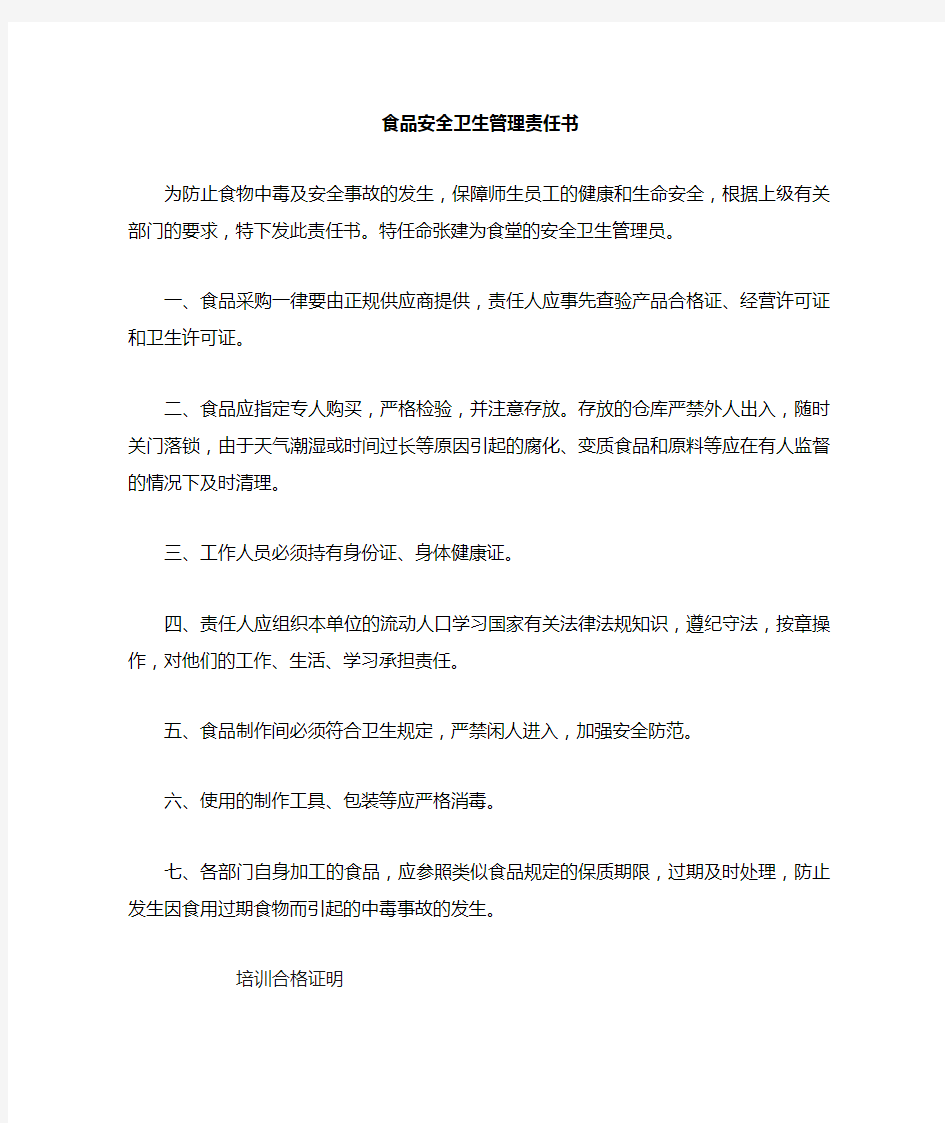 食品安全管理责任状、培训合格证明