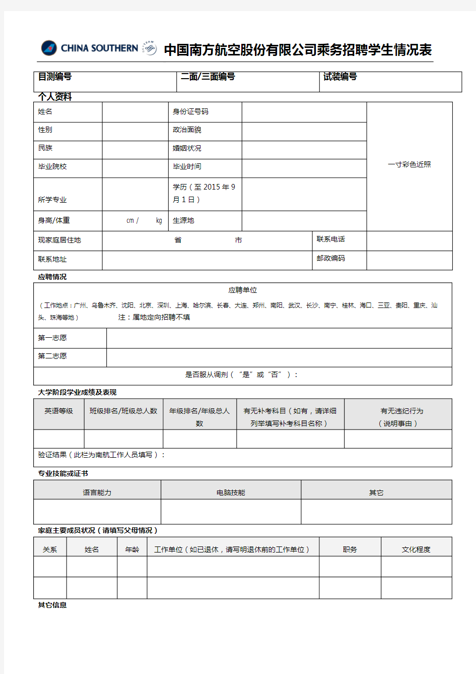 中国南方航空乘务员面试简历表格