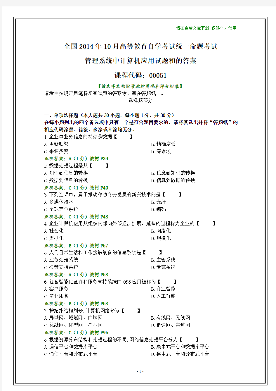 全国2014年10月自学考试《管理系统中计算机应用》试题及其答案