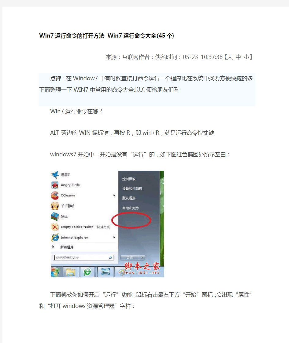 Win7运行命令的打开方法 Win7运行命令大全