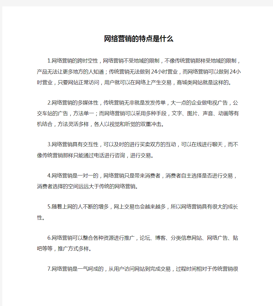 网络营销的特点是什么