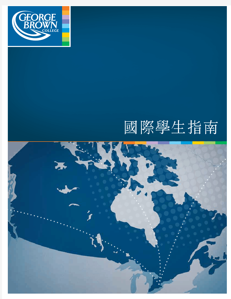 加拿大多伦多乔治布朗学院(George Brown College)中文宣传册