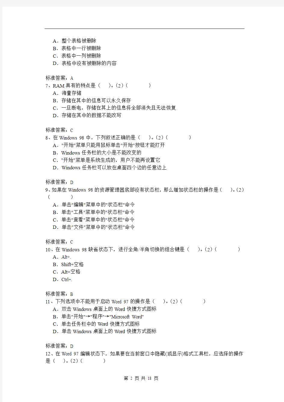 北京语言大学入学测试机考模拟题及答案 高起点 计算机基础