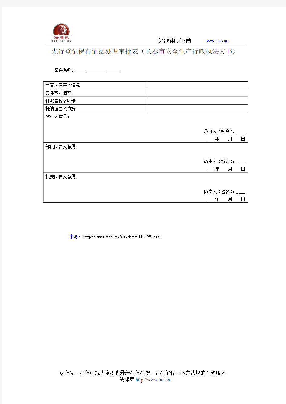 先行登记保存证据处理审批表——(行政执法- 其他文书)