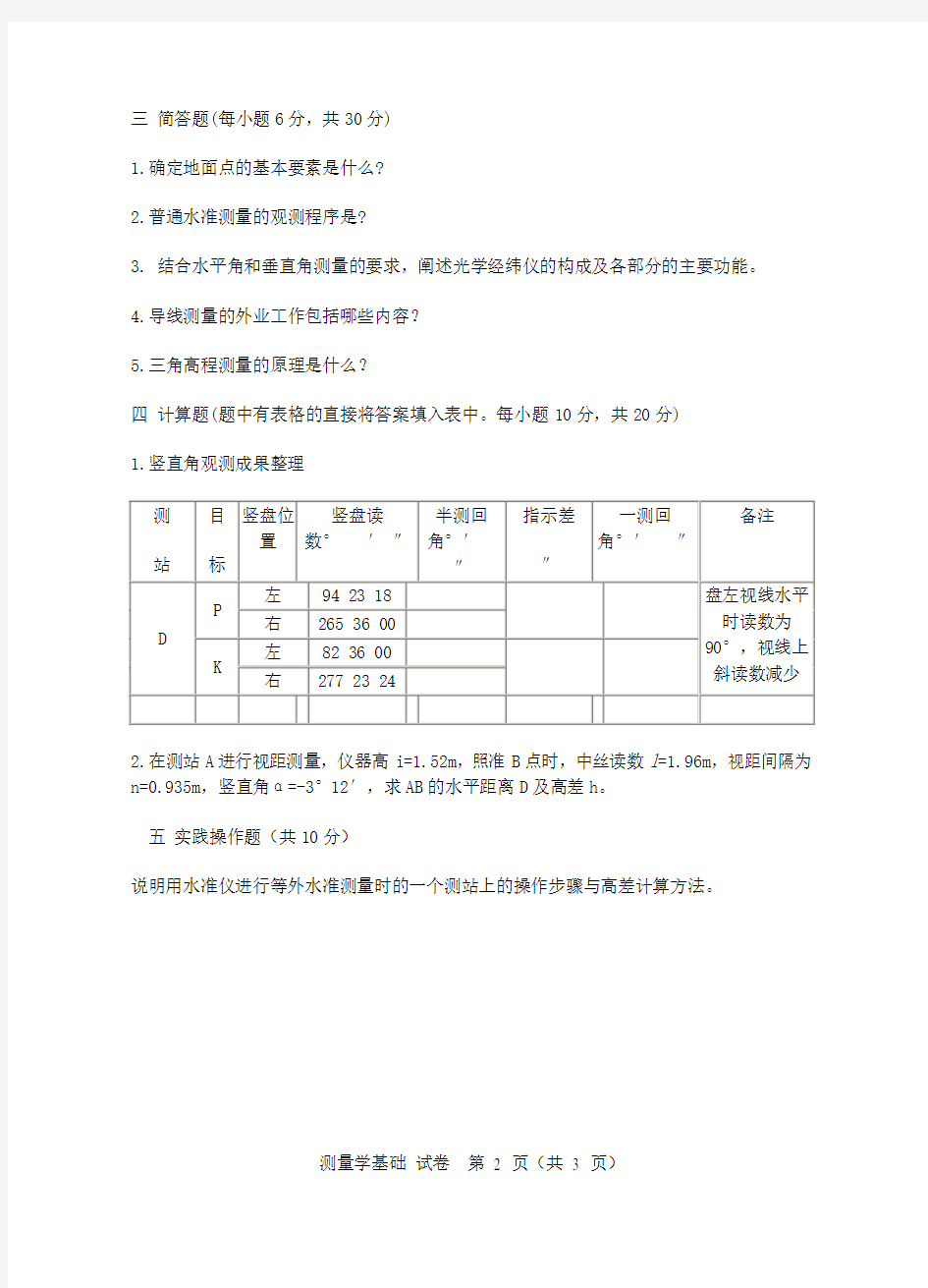 测量学试卷及答案