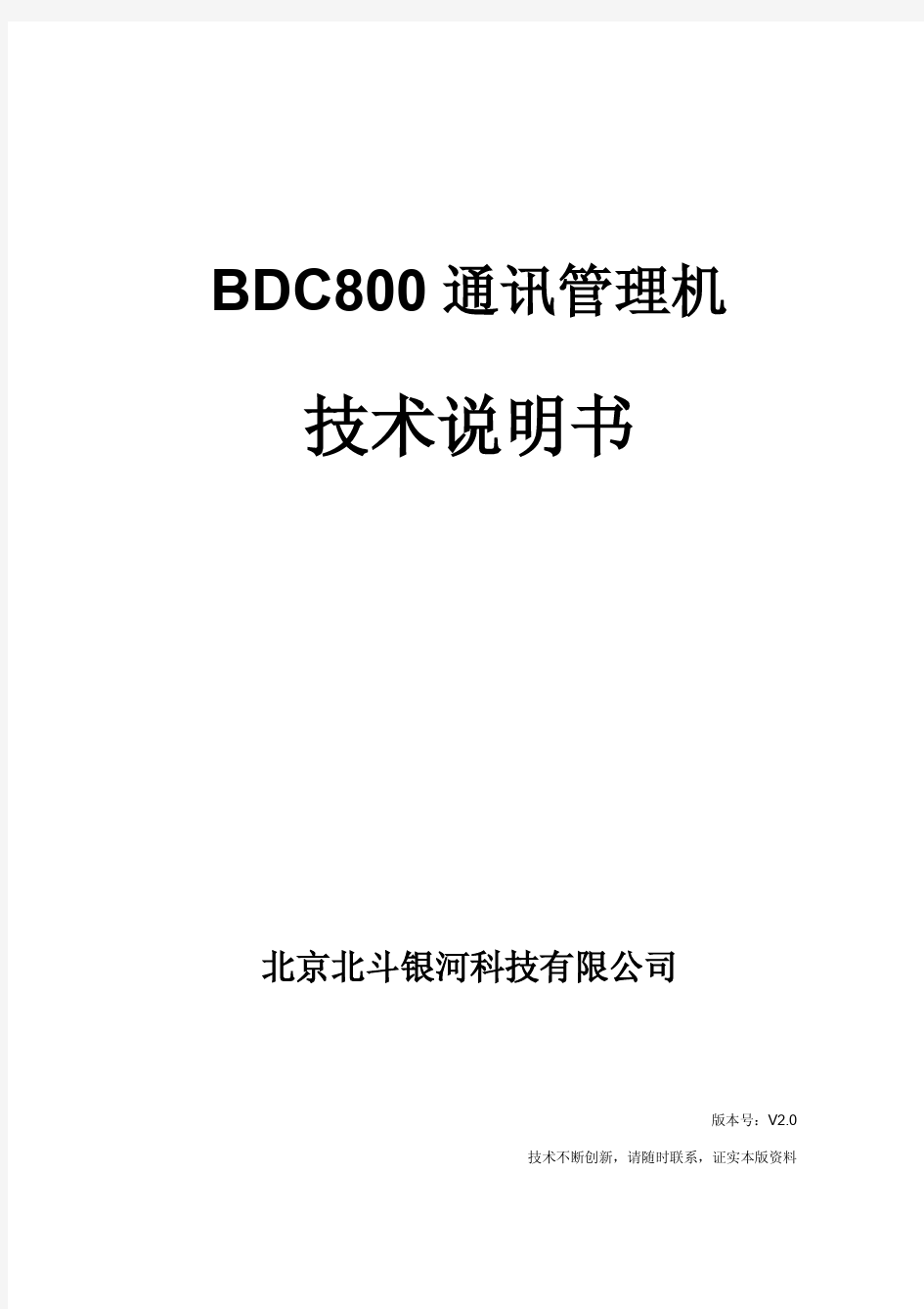 BDC800通讯管理机说明书V2.0