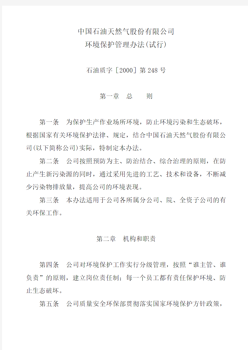 环境保护管理办法