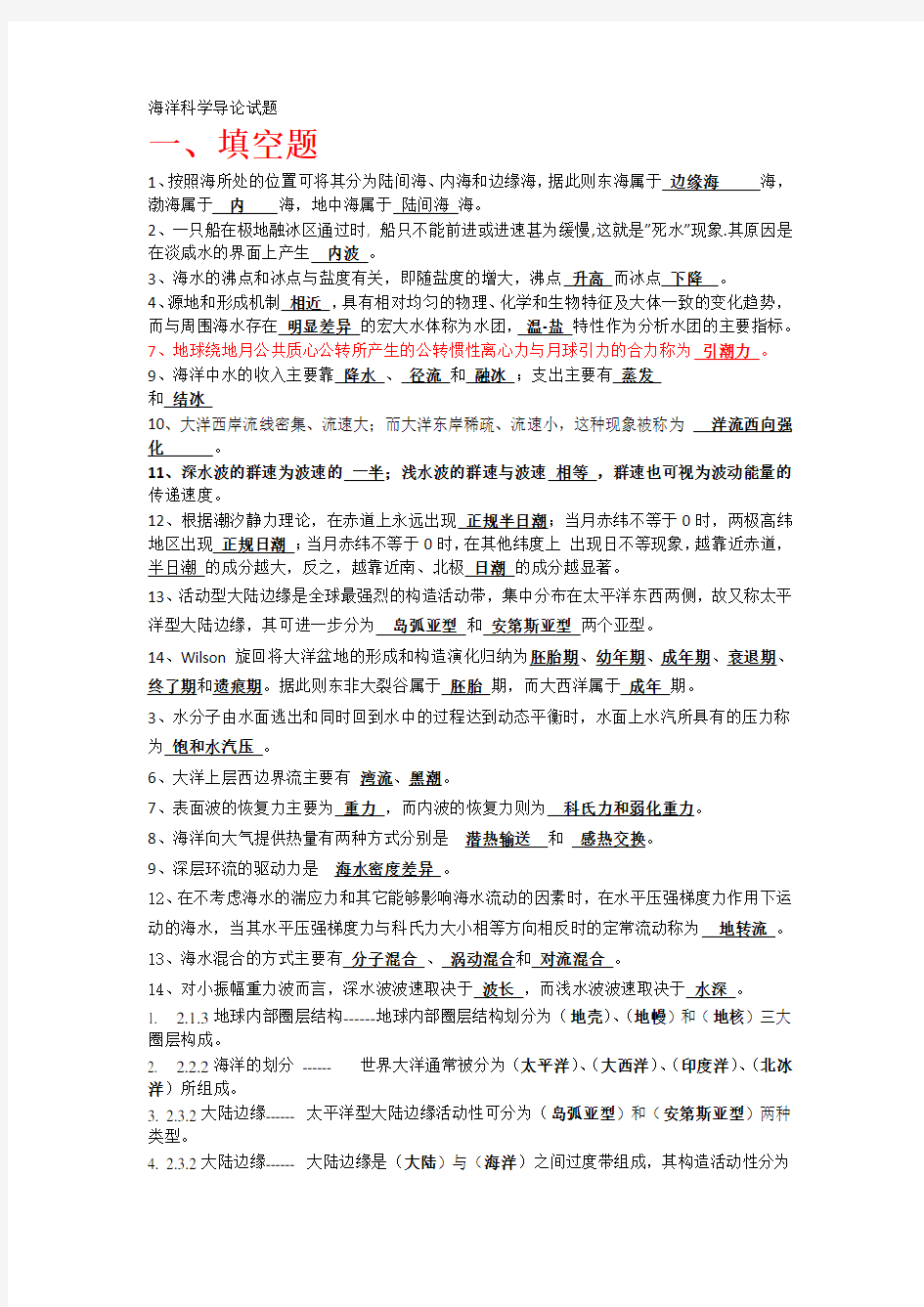 海洋科学导论 复习资料