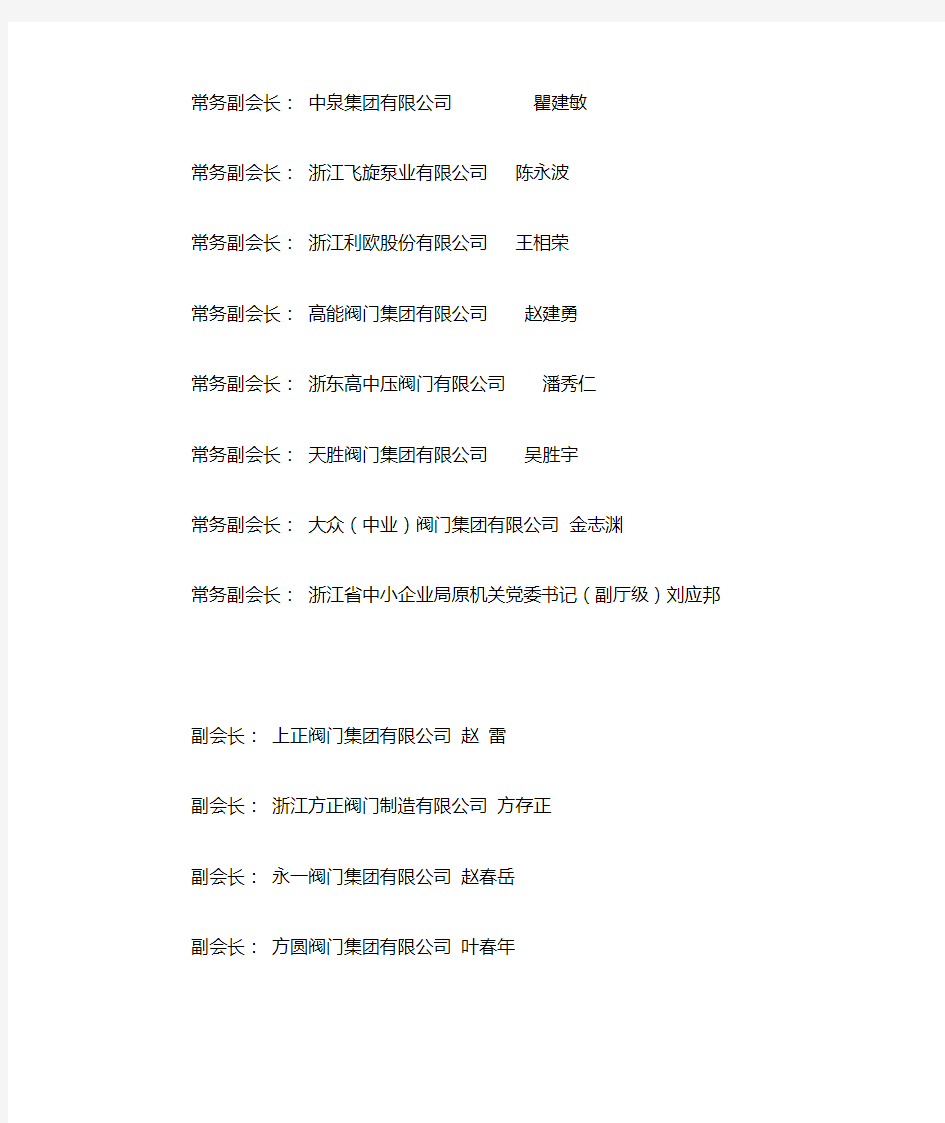 浙江省泵阀行业协会会员名单