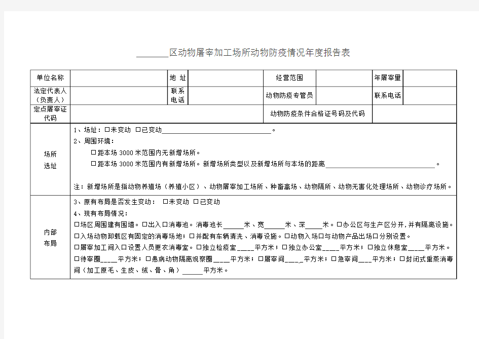 动物屠宰加工场所动物防疫情况年度报告表