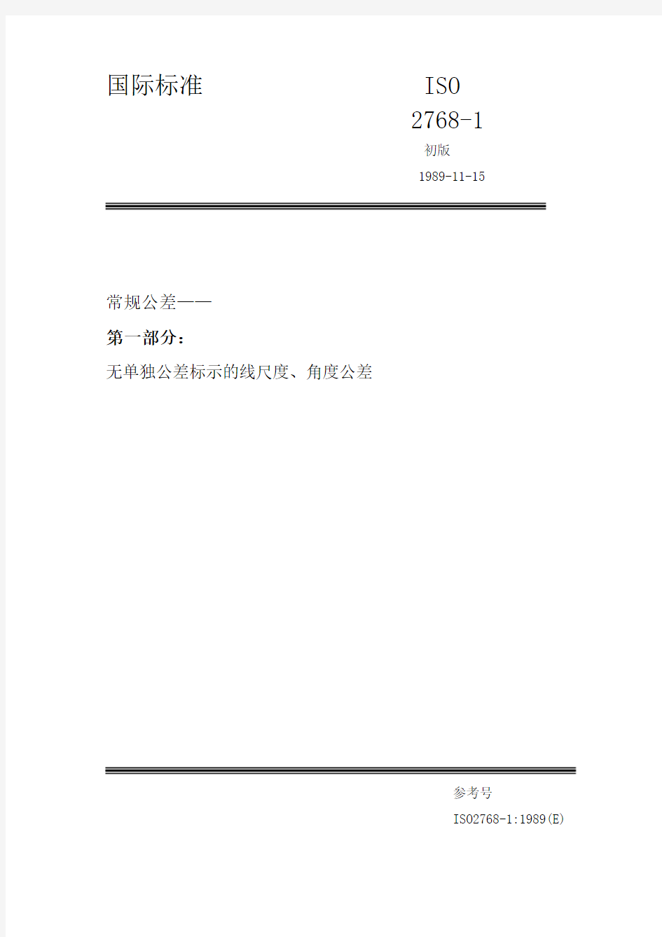 ISO 2768-1-1989中文版