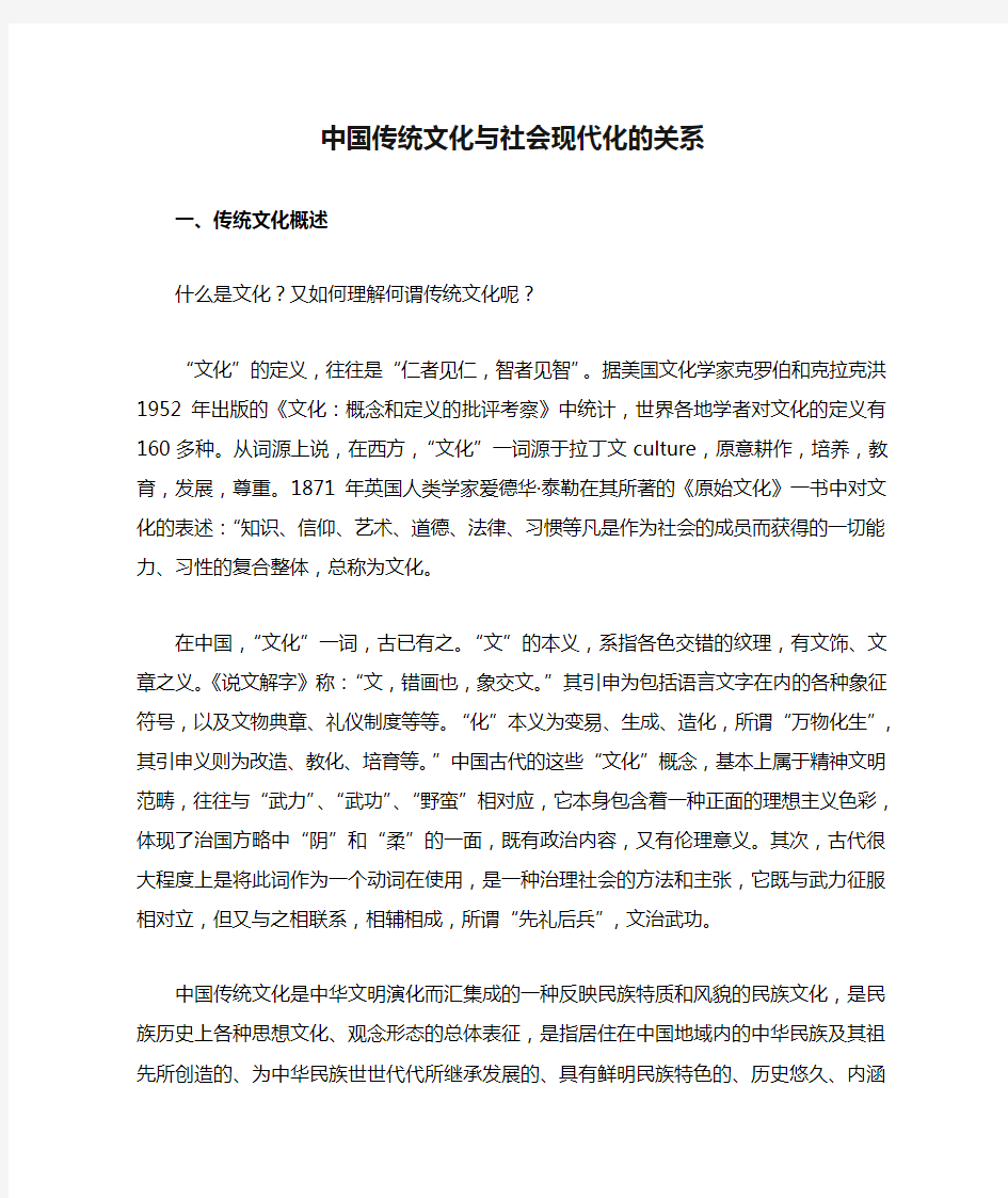 中国传统文化与社会现代化的关系