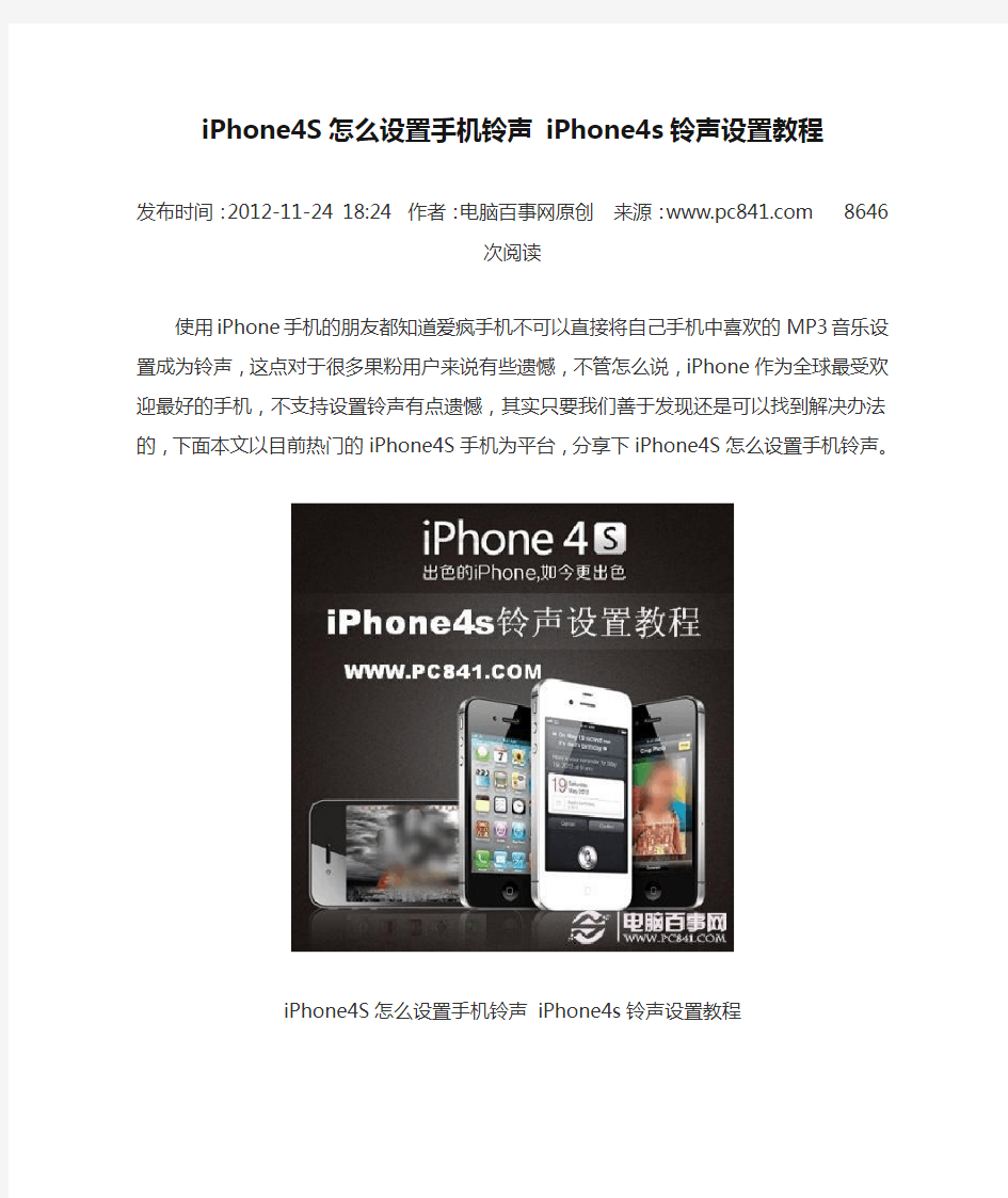 iPhone4S怎么设置手机铃声 iPhone4s铃声设置教程