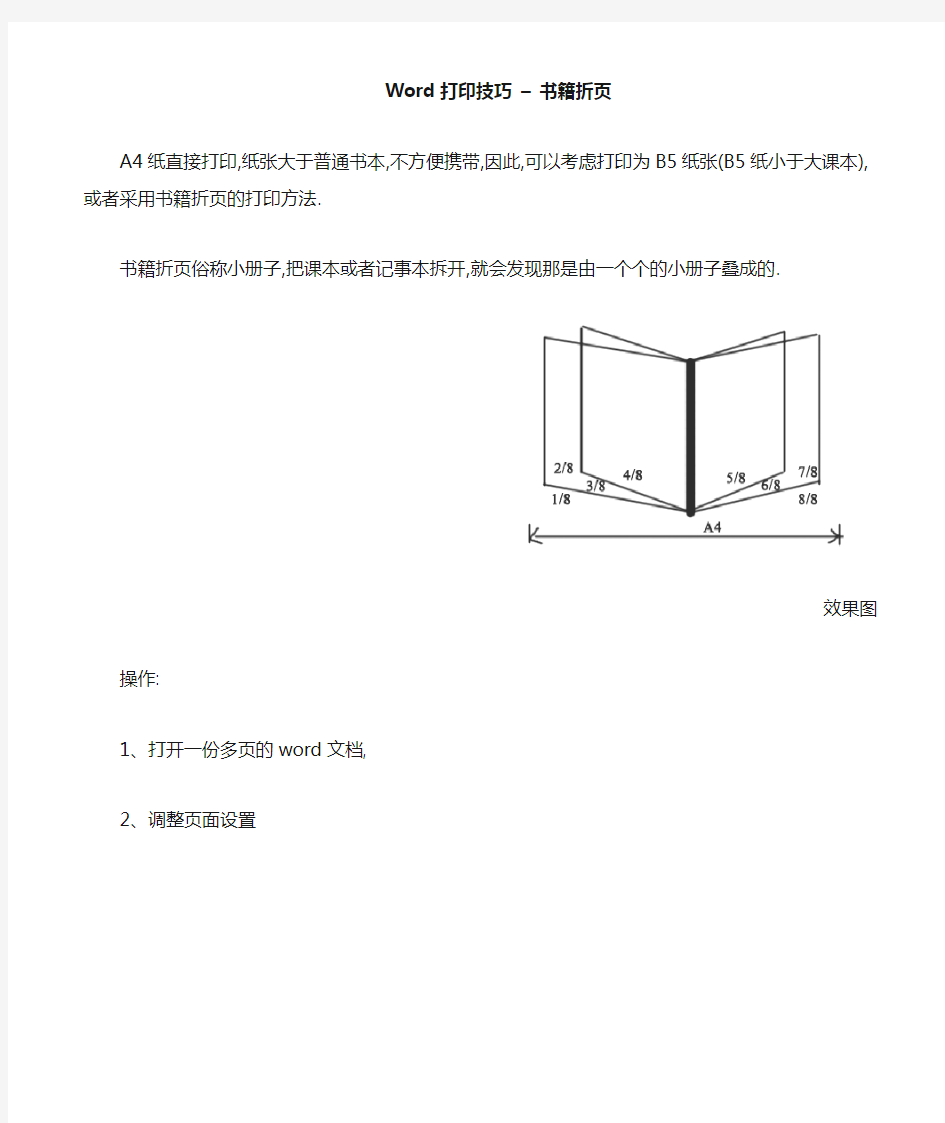 word打印技巧--书籍折页