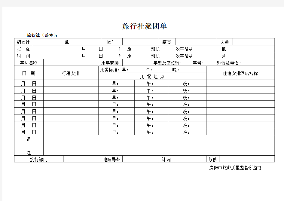 旅行社派团单
