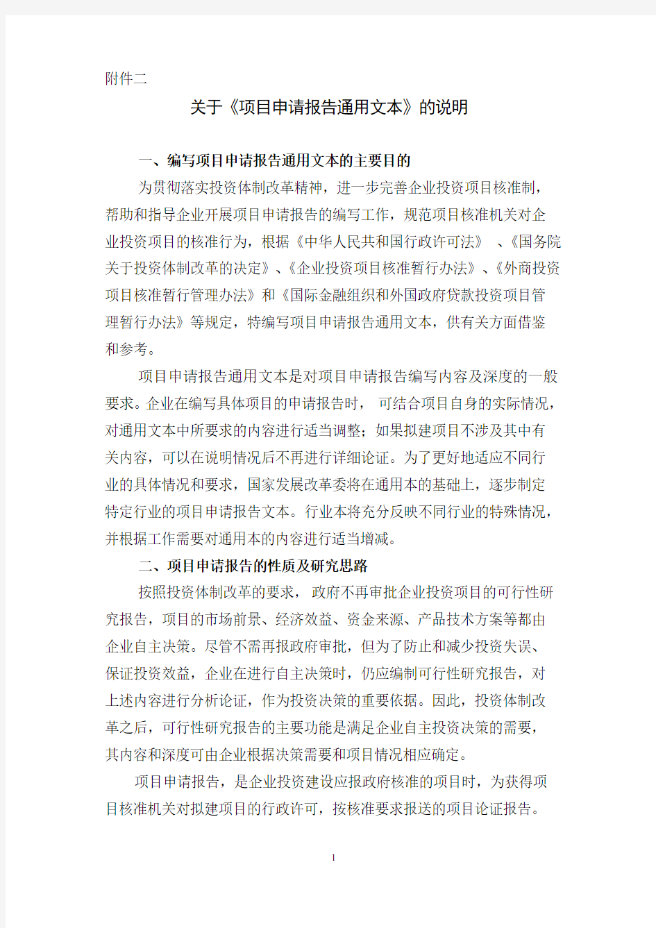 北京市发改委关于《项目申请报告通用文本》的说明