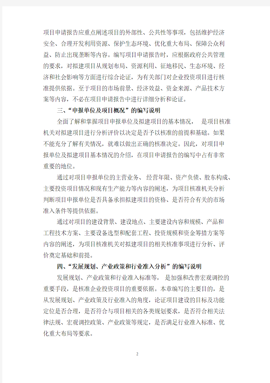 北京市发改委关于《项目申请报告通用文本》的说明